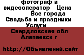 фотограф и  видеооператор › Цена ­ 2 000 - Все города Свадьба и праздники » Услуги   . Свердловская обл.,Алапаевск г.